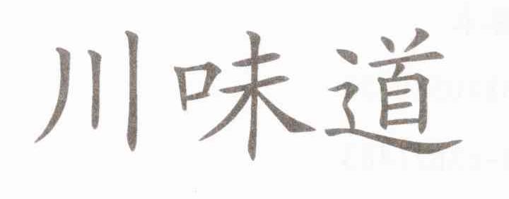 川味道