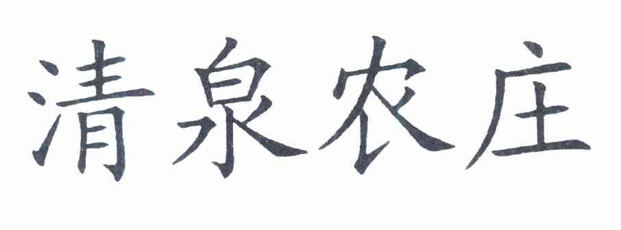 清泉农庄
