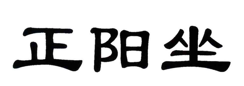 正阳坐