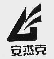 安杰克
