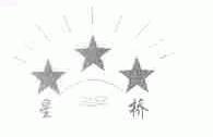 星桥