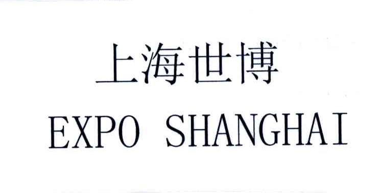 上海世博