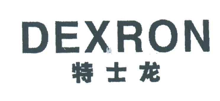 特士龙;DEXRON