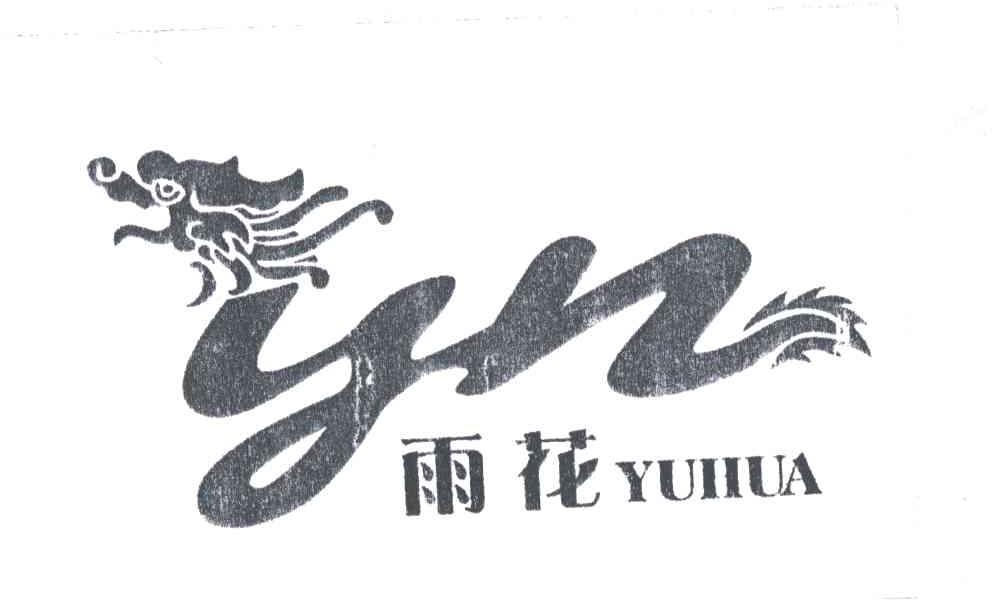 雨花