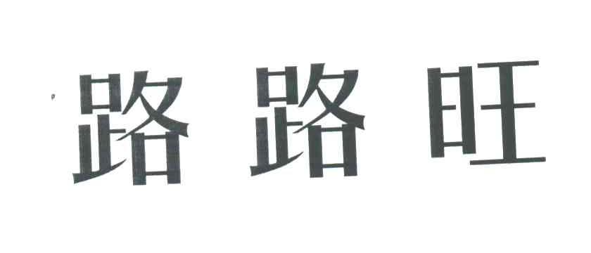 路路旺
