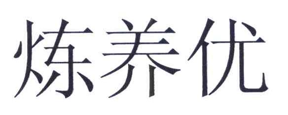 炼养优