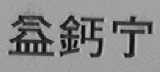 益钙宁