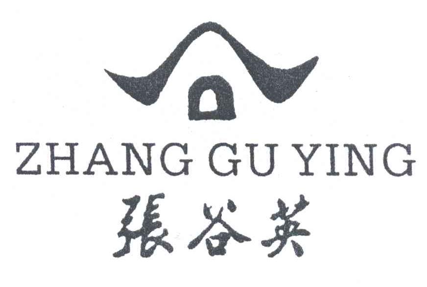 张谷英
