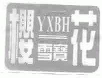樱雪宝花;YXBH