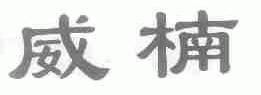 威楠