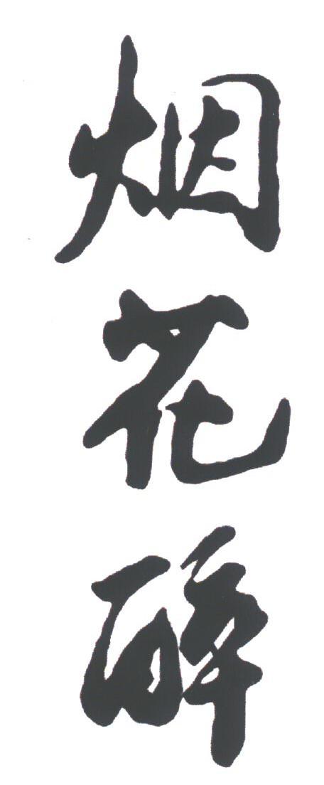 烟花醉