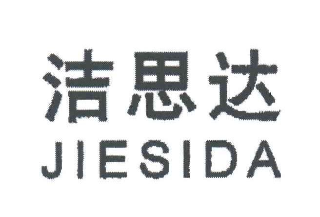 洁思达
