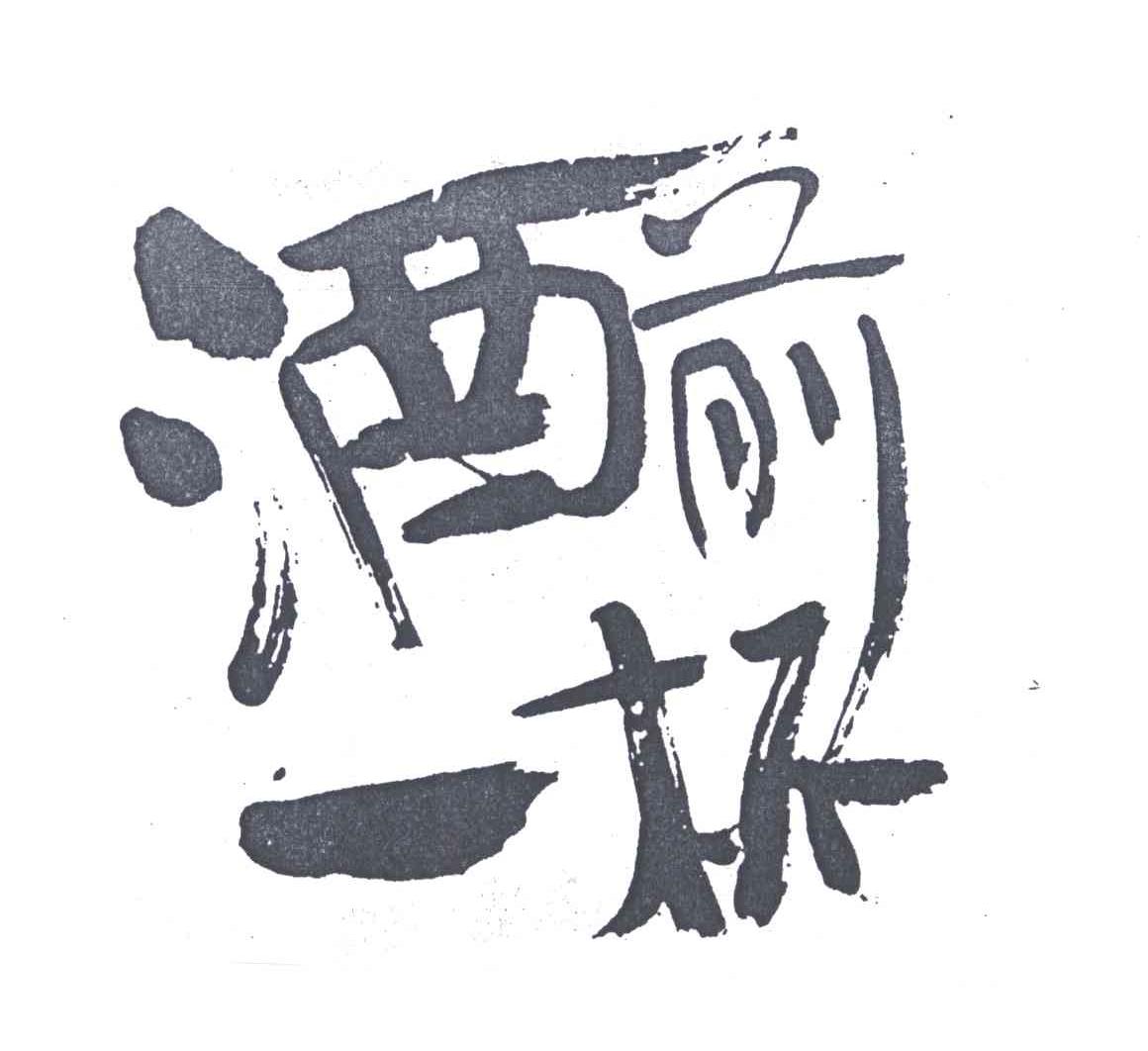 酒前一杯