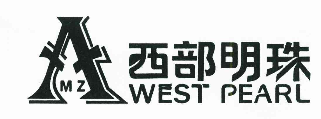 西部明珠;WEST PEARL;MZ