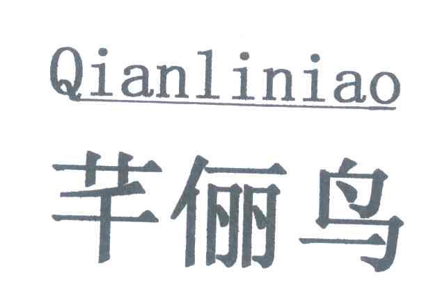 芊俪鸟