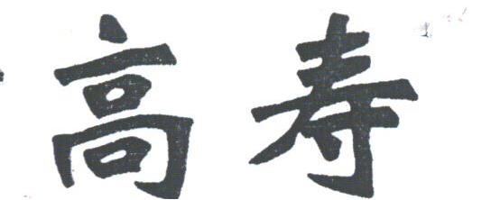 高寿
