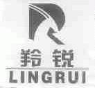 羚锐