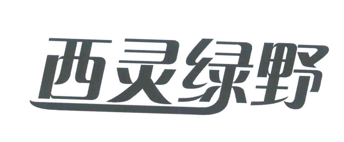 西灵绿野