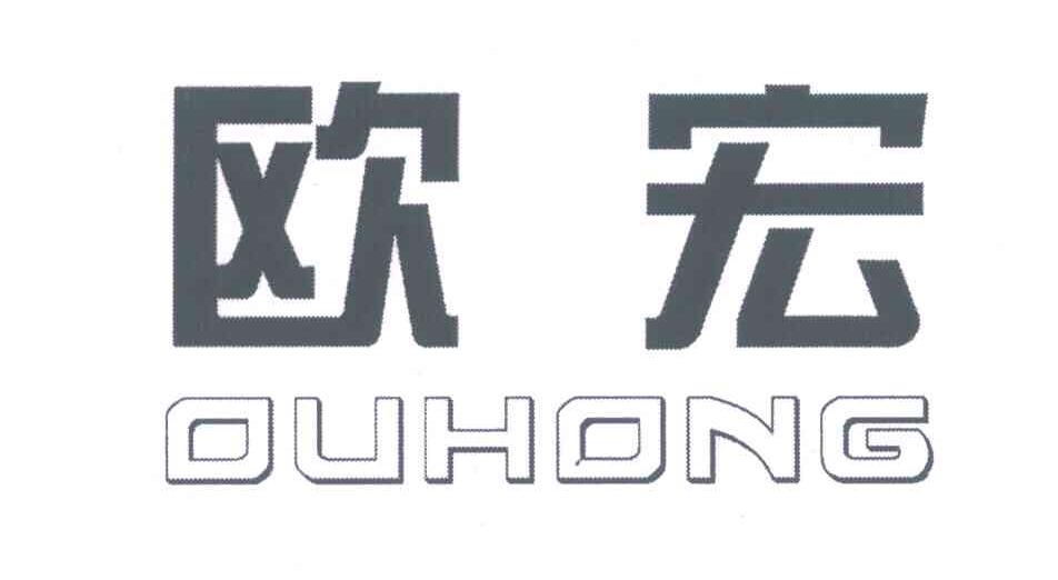 欧宏