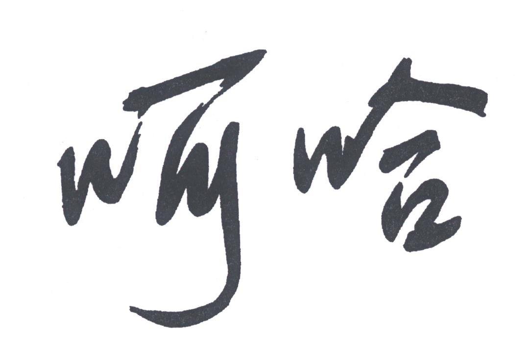 呵哈