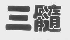 三髓