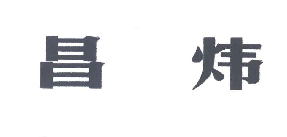 昌炜