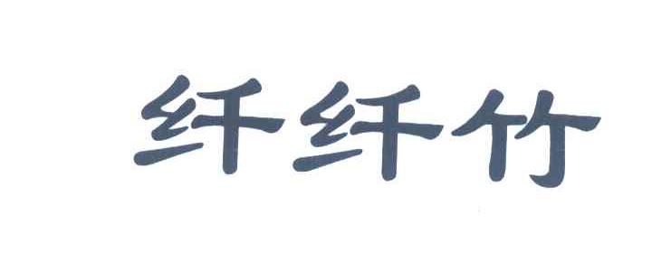纤纤竹