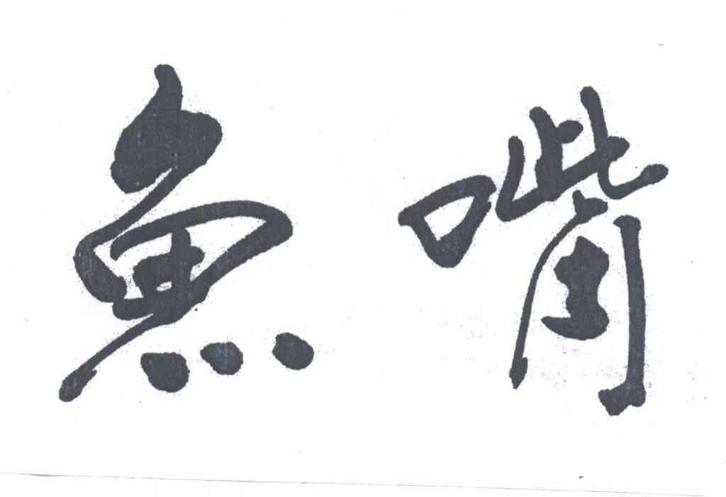 鱼嘴
