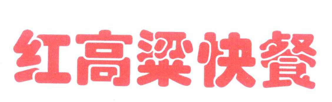 红高粱快餐