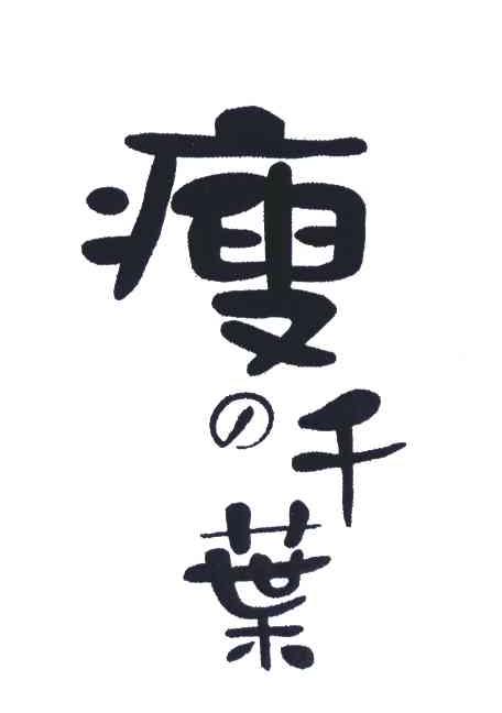 瘦千叶