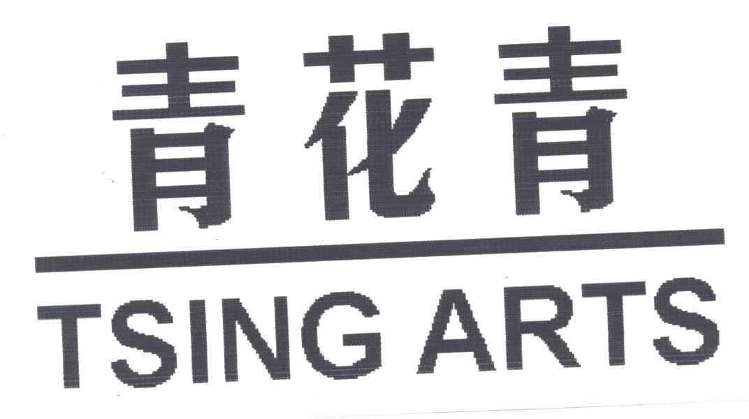 青花青;TSING ARTS