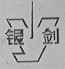 银剑