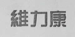 维力康