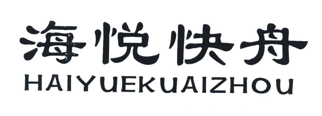 海悦快舟
