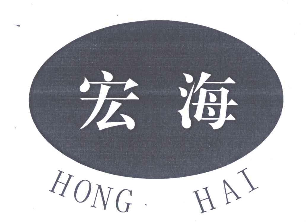 宏海