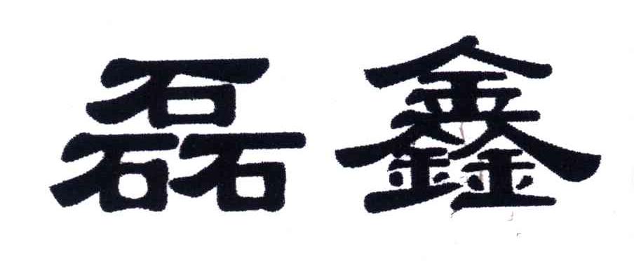 磊鑫