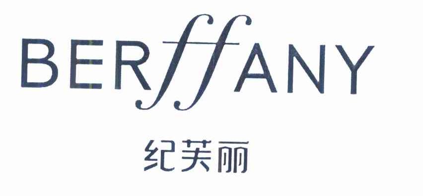 纪芙丽 BERFFANY