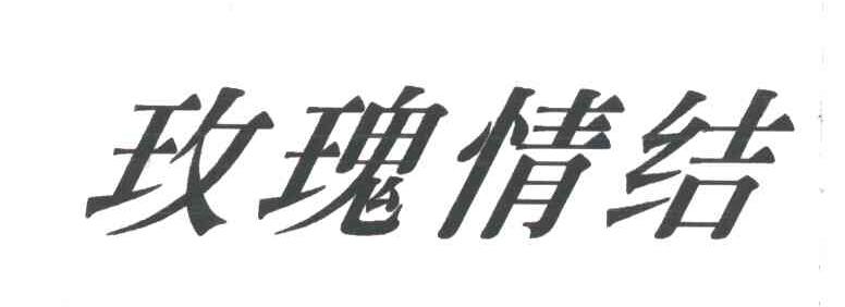 玫瑰情结