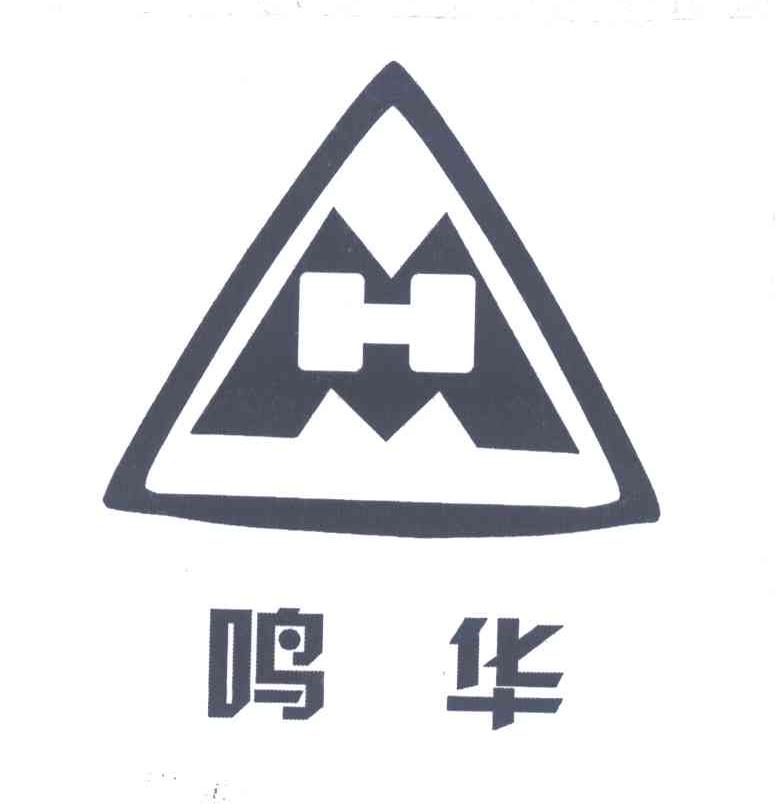 鸣华;MH
