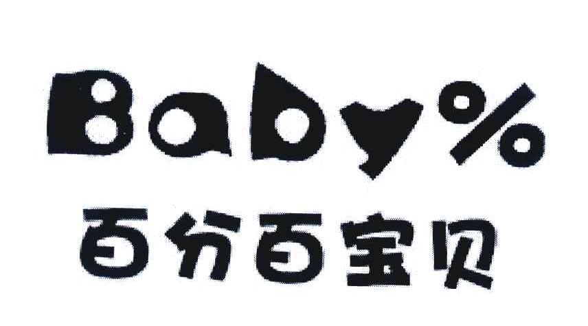 百分百宝贝 BABY
