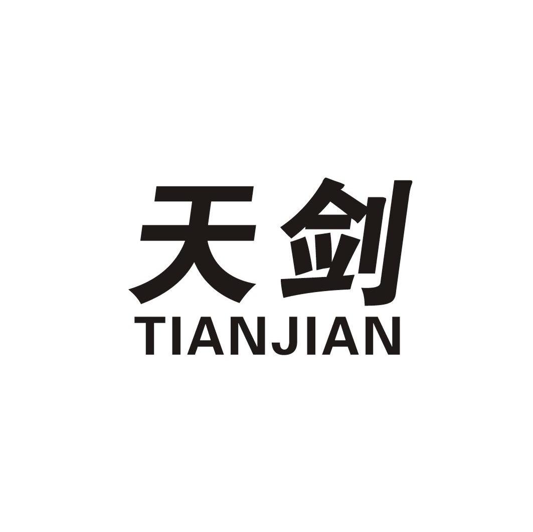 天剑