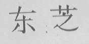 东芝