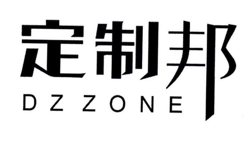 定制邦 DZZONE