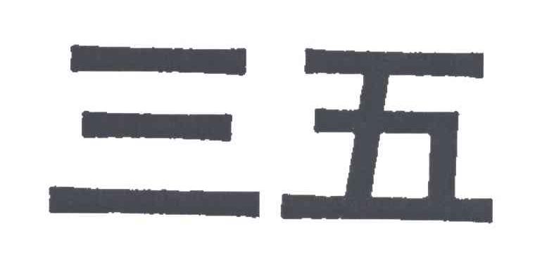 三五