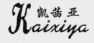 凯茜亚
