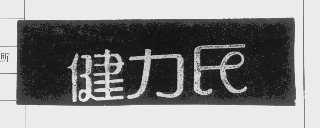 健力氏