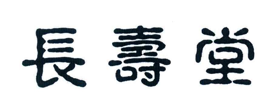 长寿堂