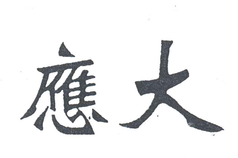 应大