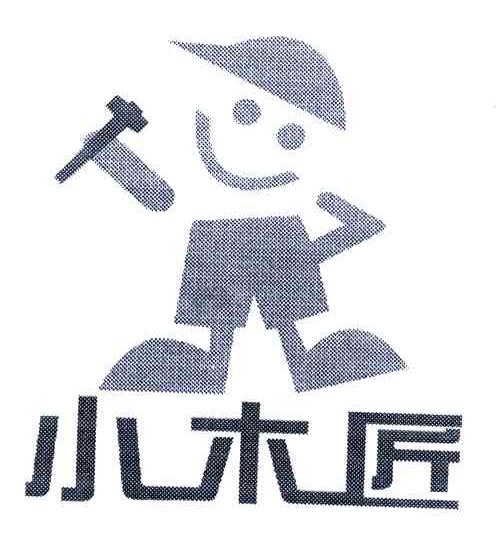 小木匠