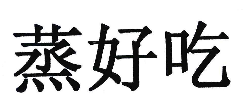蒸好吃